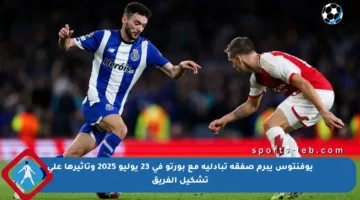 يوفنتوس يبرم صفقة تبادلية مع بورتو في 23 يوليو 2025 وتأثيرها على تشكيل الفريق